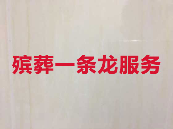 泰安殡葬服务|丧葬服务